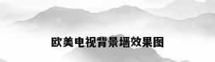 欧美电视背景墙效果图