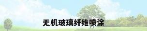 无机玻璃纤维喷涂