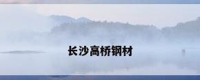 长沙高桥钢材