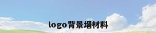 logo背景墙材料