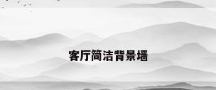 客厅简洁背景墙