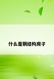 什么是钢结构房子