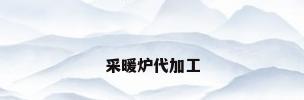 采暖炉代加工