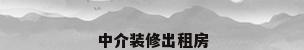 中介装修出租房