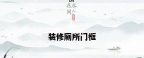 装修厕所门框