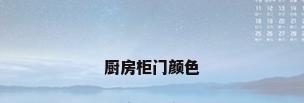 厨房柜门颜色