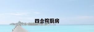 四合院厨房