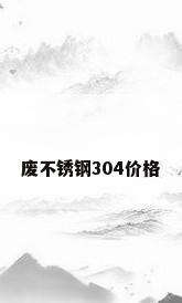 废不锈钢304价格