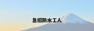 急招防水工人