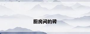 厨房间的砖