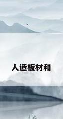 人造板材和