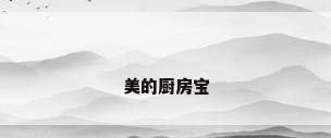 美的厨房宝