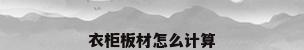 衣柜板材怎么计算