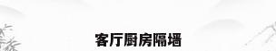 客厅厨房隔墙
