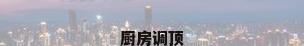 厨房调顶