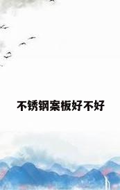 不锈钢案板好不好