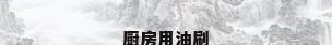 厨房用油刷