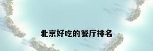 北京好吃的餐厅排名
