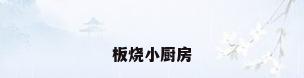 板烧小厨房