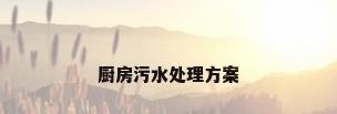 厨房污水处理方案