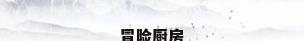 冒险厨房