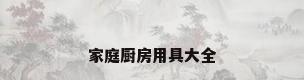 家庭厨房用具大全