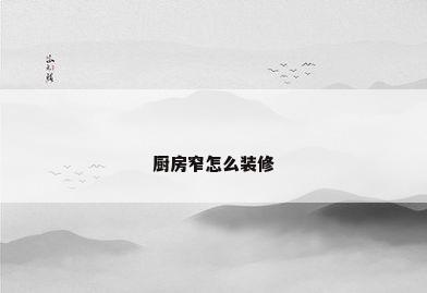 厨房窄怎么装修