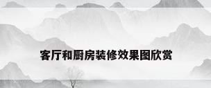 客厅和厨房装修效果图欣赏