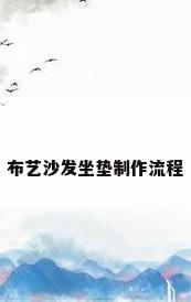 布艺沙发坐垫制作流程