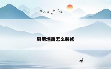 厨房墙面怎么装修