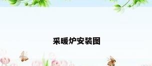 采暖炉安装图