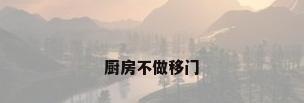 厨房不做移门