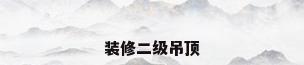 装修二级吊顶