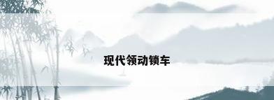 现代领动锁车