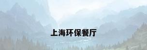 上海环保餐厅