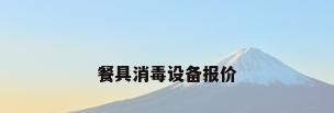 餐具消毒设备报价