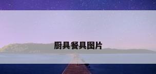 厨具餐具图片