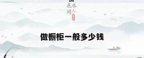 做橱柜一般多少钱