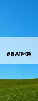 龙骨吊顶拆除