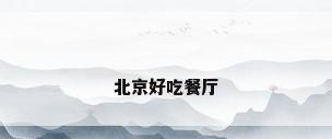 北京好吃餐厅