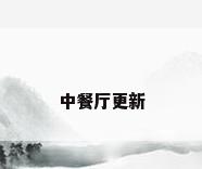 中餐厅更新