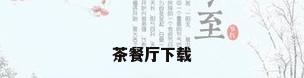 茶餐厅下载