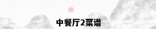 中餐厅2菜谱