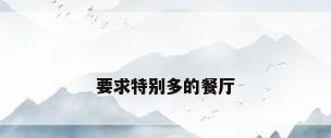 要求特别多的餐厅