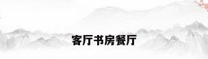 客厅书房餐厅