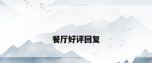 餐厅好评回复
