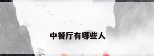 中餐厅有哪些人
