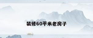 装修60平米老房子