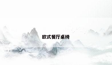 欧式餐厅桌椅