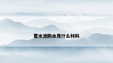 蓄水池防水用什么材料